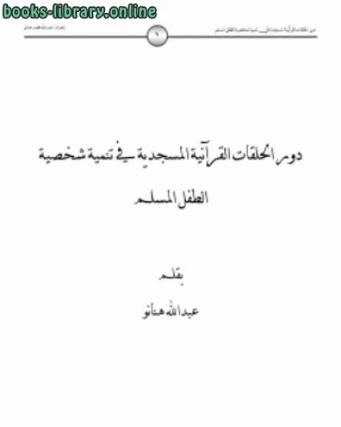 دور الحلقات القرآنية المسجدية في تنمية شخصية الطفل المسلم