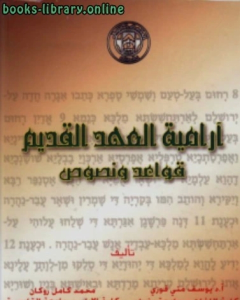 أرامية العهد القديم قواعد ونصوص ت : يوسف متي قوزي و محمد كامل روكان