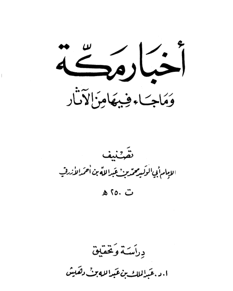 أخبار مكة وما جاء فيها من الآثار (الأزرقي) (ت: بن دهيش)