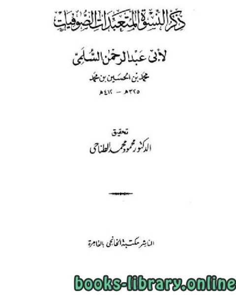 ذكر النسوة المتعبدات الصوفيات