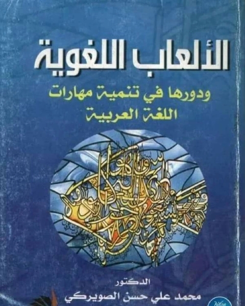 الألعاب اللغوية ودورها في تنمية مهارات اللغة العربية