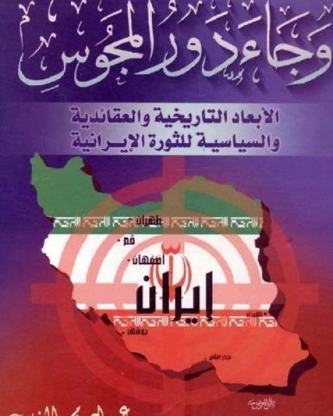 وجاء دور المجوس الأبعاد التاريخية والعقائدية والسياسية للثورة الإيرانية