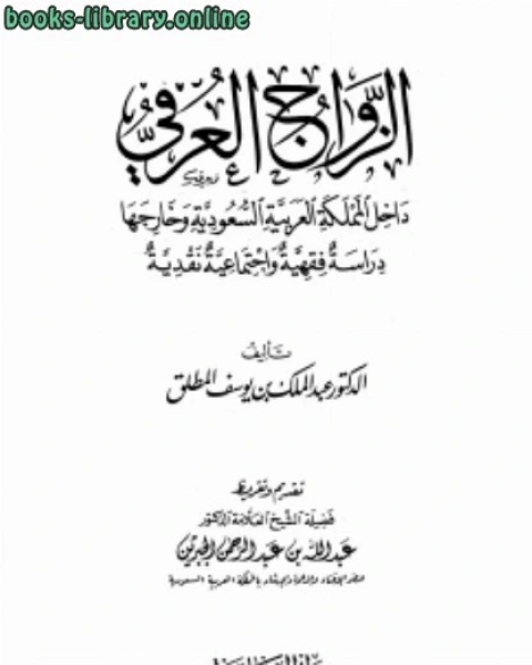 الزواج العرفي داخل المملكة العربية السعودية وخارجها دراسة فقهية وإجتماعية نقدية