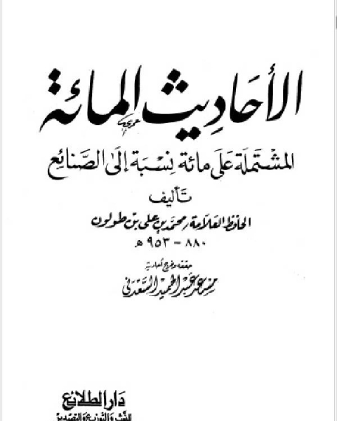 الأحاديث المائة المشتملة إلى مائة نسبة إلى الصنائع