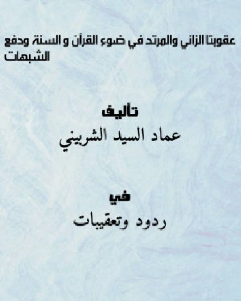 عقوبتا الزاني والمرتد في ضوء القرآن و السنة ودفع الشبهات