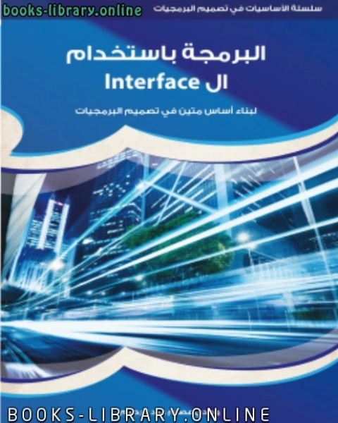 البرمجة باستخدام ال Interface