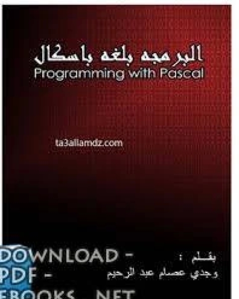 البرمجة بلغة باسكال Programming With Pascal