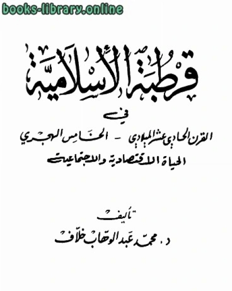 قرطبة الإسلامية في القرن الحادي عشر الميلادي، الخامس الهجري