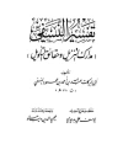 مدارك التنزيل وحقائق التأويل (تفسير النسفي) (ط. الكلم الطيب) مجلد 1