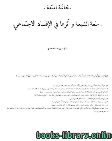 خاتمة المتعة (متعة الشيعة وأثرها في الإفساد الاجتماعي)