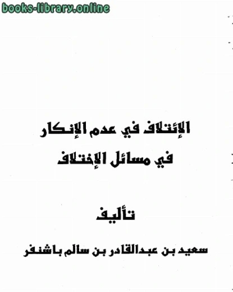 الإئتلاف في عدم الإنكار في مسائل الإختلاف