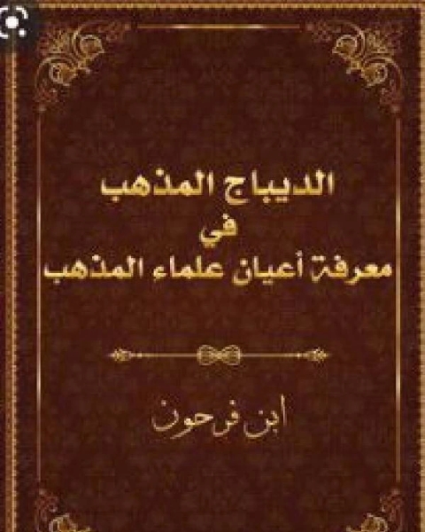 الديباج المذهب في معرفة علماء أعيان المذهب