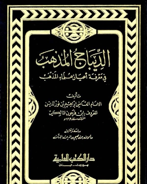 الديباج المذهب في معرفة علماء أعيان المذهب ط:دار الكتب العلميه