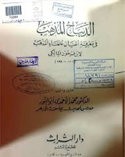 الديباج المذهب في معرفة علماء أعيان المذهب المجلد الاول