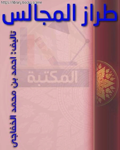 طراز المجالس