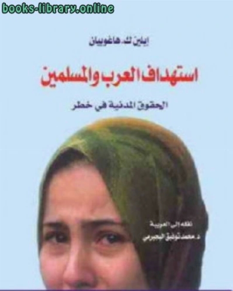 استهداف العرب والمسلمين الحقوق المدنية في خطر لـ إيلين ك هاغوبيان