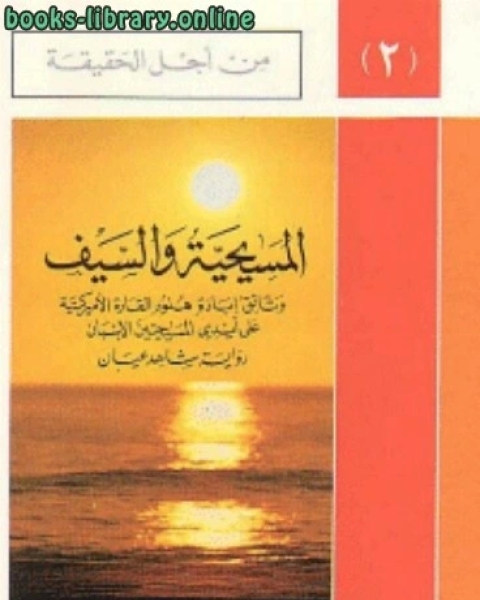 المسيحية و السيفوثائق ابادة هنود القارة الامريكية على ايدي المسيحيين الاسبان سلسلة من اجل الحقيقة ج