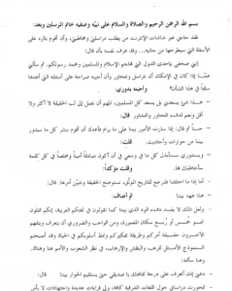 الإسلام دين سلام حوار مع مستشرق حول مفهومه ومكانته وغاياته وآثاره والحاجة إليه في الوقت الحاضر