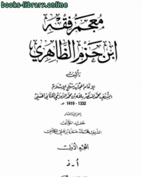 معجم فقه ابن حزم الظاهري