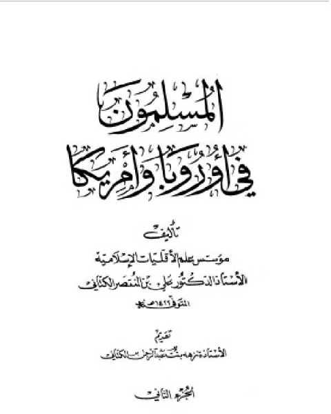 المسلمون في أوروبا وأمريكا ج2