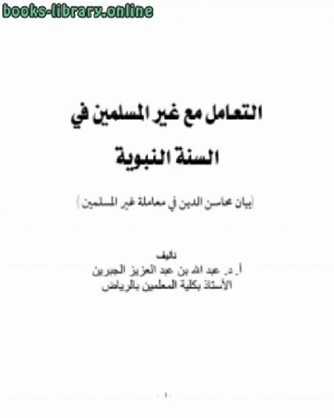 التعامل مع غير المسلمين في السنة النبوية – بيان محاسن الدين في معاملة غير المسلمين