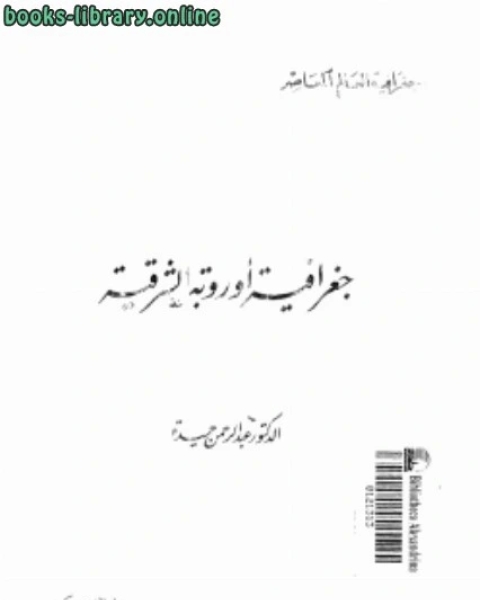 جغرافية أوروبا الشرقية والإتحاد السوفيتى