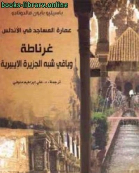 عمارة المساجد في الأندلس : غرناطة وباقي شبه الجزيرة الإيبيرية