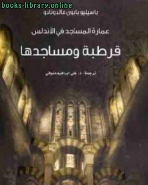 عمارة المساجد في الأندلس : قرطبة ومساجدها