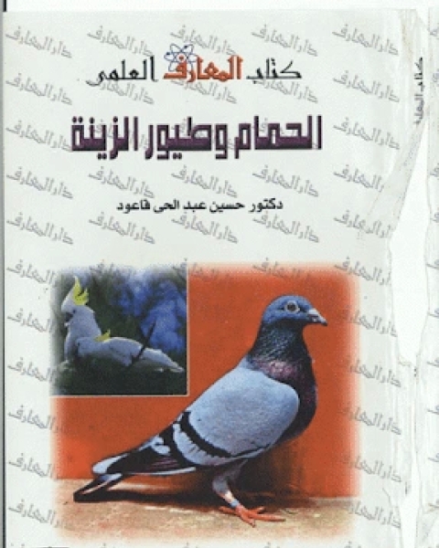 الحمام وطيور الزينة