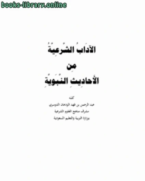 الآداب الشرعية من الأحاديث النبوية