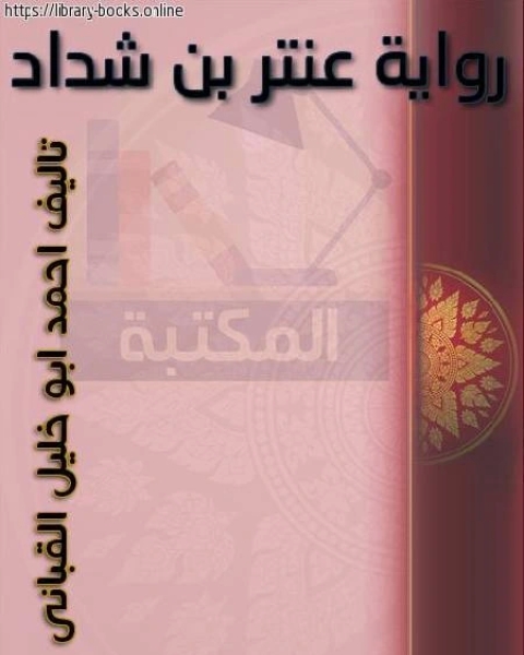 روايةعنتر ابن شداد