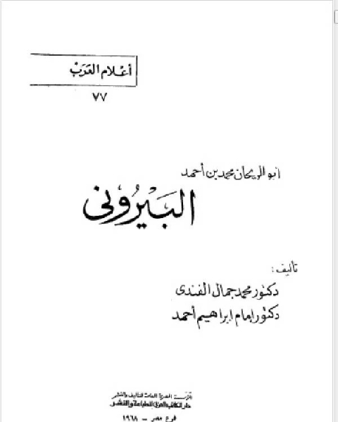 سلسلة أعلام العرب ( ابو الريحان محمد بن احمد البيروني )