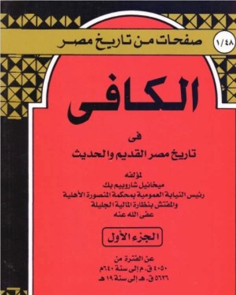 الكافي في تاريخ مصر القديم والحديث الجزء الاول