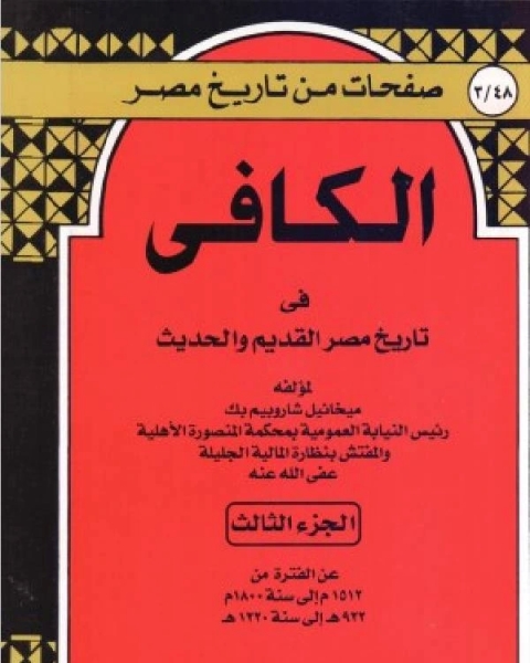 الكافي في تاريخ مصر القديم والحديث الجزء الثالث