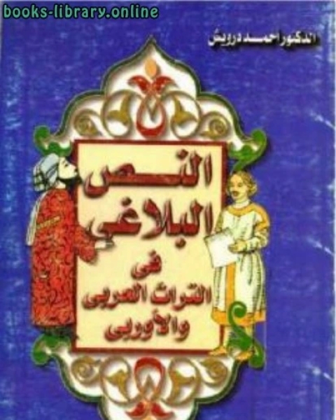 النص البلاغي في التراث العربي والأوربي