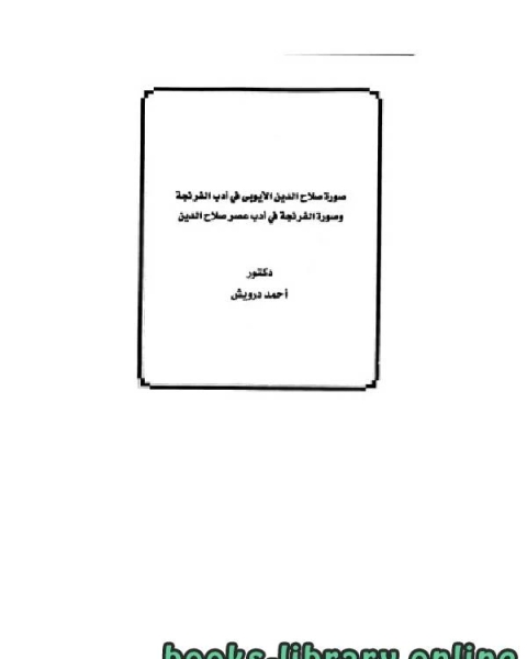 صورة صلاح الدين الأيوبي فى أدب الفرنجة وصورة الفرنجة في أدب عصر صلاح الدين