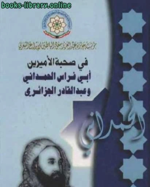 في صحبة الأميرين أبي فراس الحمداني وعبد القادر الجزائري