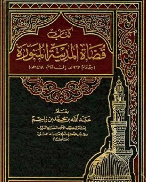 قضاة المدينة المالكتبة من عام 963 ه إلى عام 1418 ه