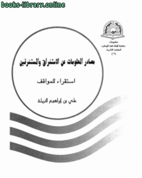 مصادر المعلومات عن الاستشراق والمستشرقين