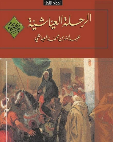 الرحلة العياشية - 1661-1663 - المجلد الأول