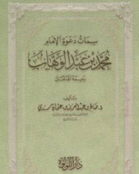 سمات دعوة الإمام محمد بن عبدالوهاب رحمه الله تعالى