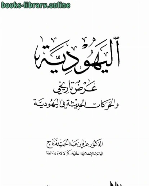 اليهودية عرض تاريخي والحركات الحديثة في اليهودية ت/عرفان عبد الحميد فتاح