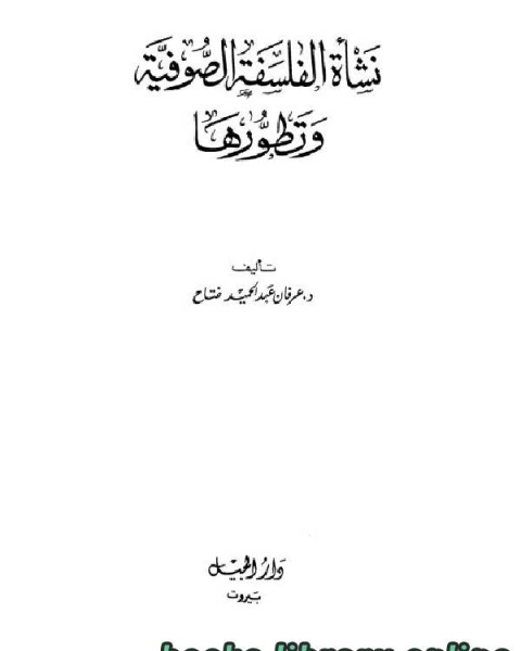 نشأة الفلسفة الصوفية وتطورها