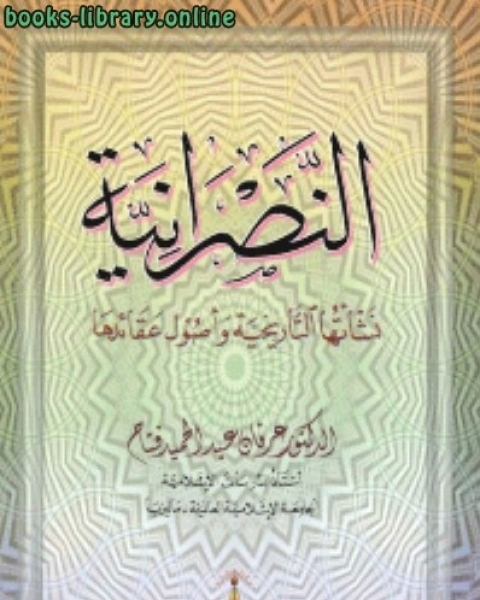 النصرانية نشأتها التاريخية و اصول عقائدها