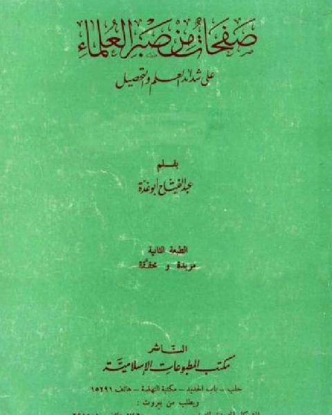 صفحات من صبر العلماء