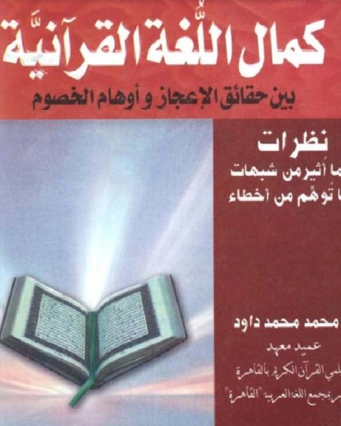 كمال اللغة القرآنية بين حقائق الإعجاز وأوهام الخصوم