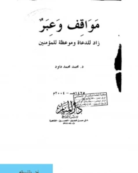 مواقف وعبر (زاد للدعاة وموعظة للمؤمنين)