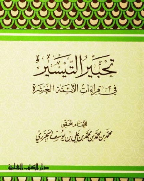 تحبير التيسير في قراءات الأئمة العشرة