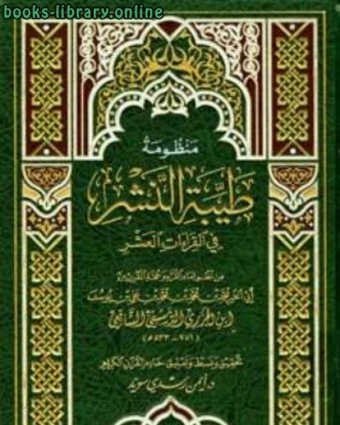 منظومة طيبة النشر في القراءت العشر ت: سويد