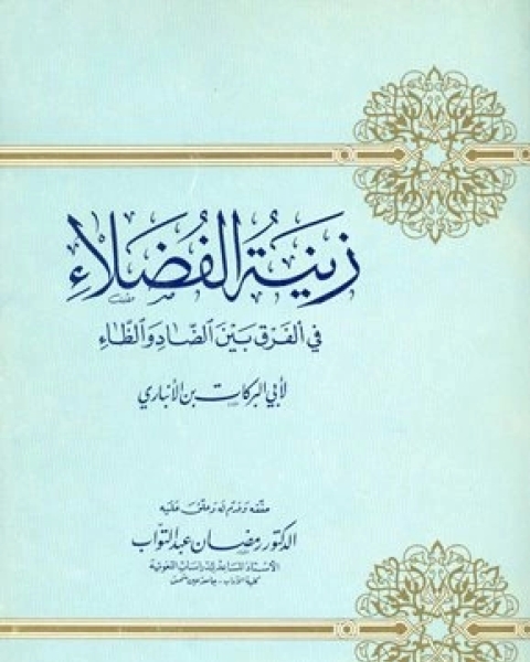 زينة الفضلاء في الفرق بين الضاد والظاء